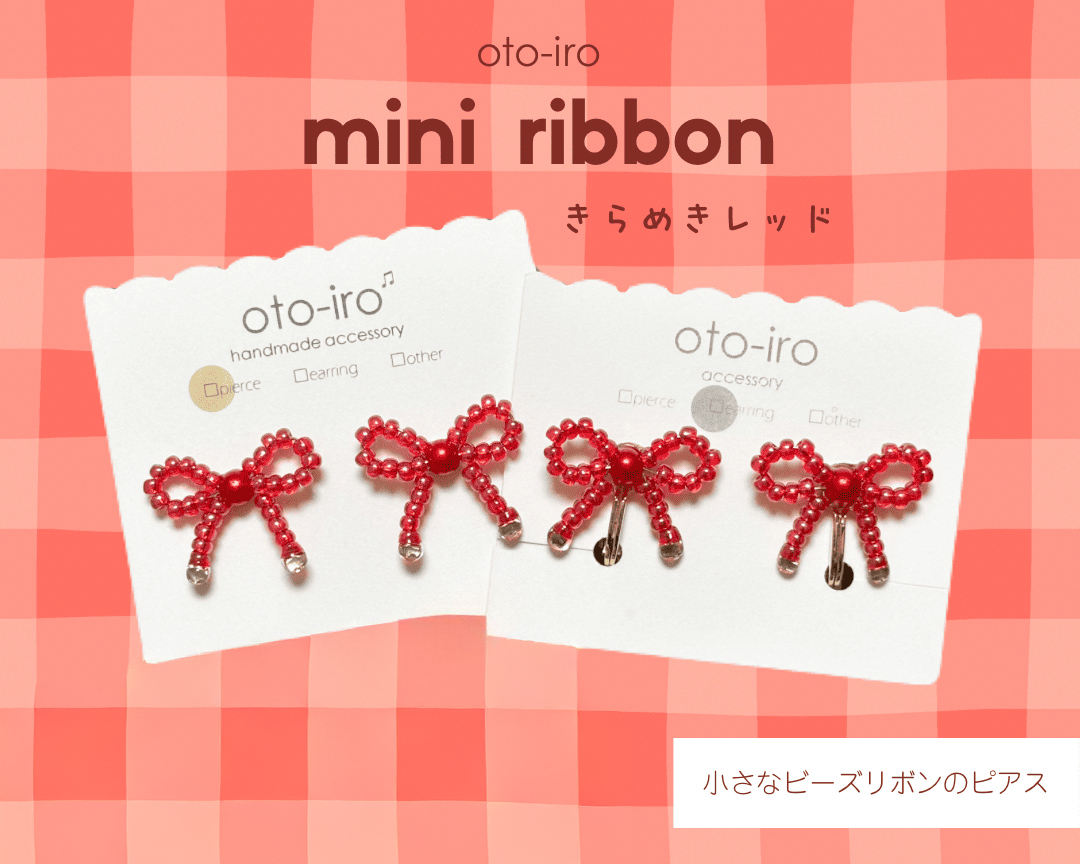 きゅっと結んだ小さなビーズリボンのピアス1セット【mini ribbon／きらめきレッド】｜アクセサリー 小物 [1694]
