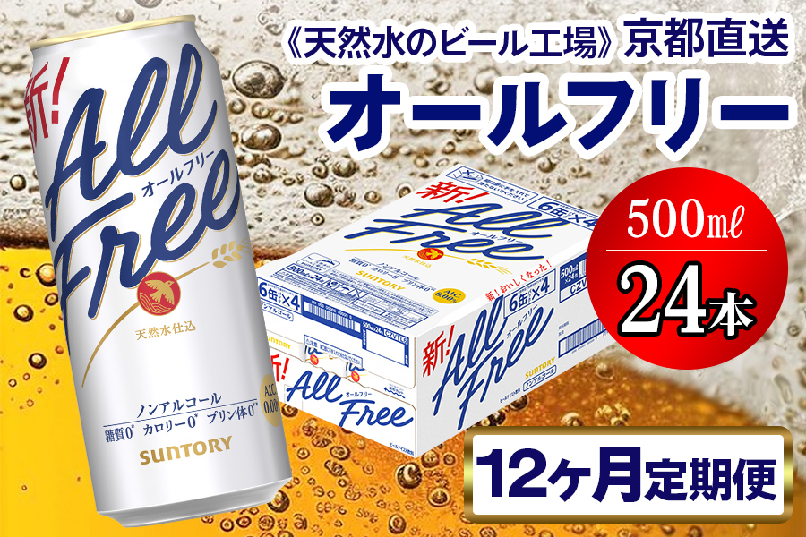 《12ヶ月定期便》〈天然水のビール工場〉京都直送 オールフリー500ml×24本 全12回 [1555]