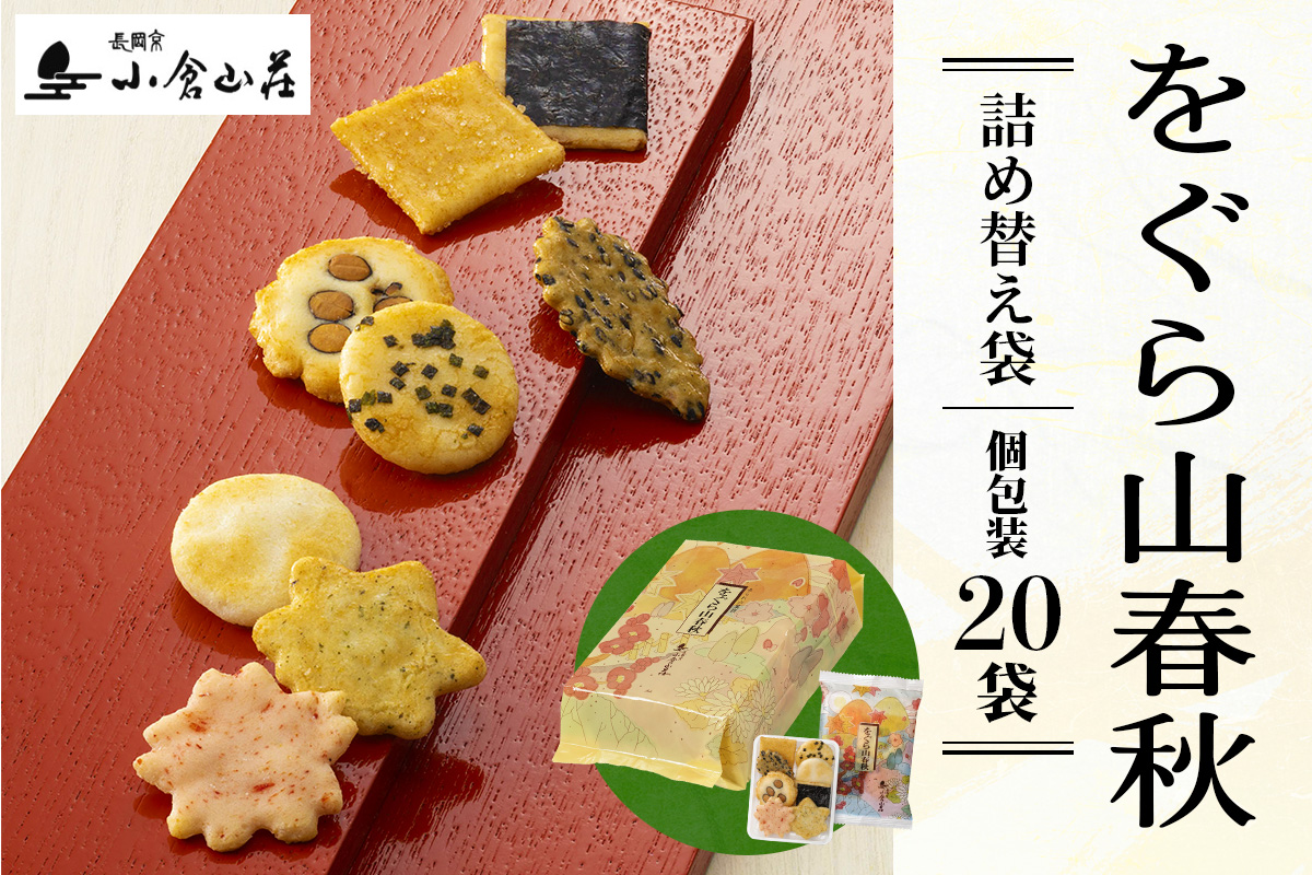 をぐら山春秋 詰め替え袋 (8ヶ入り20袋)｜小倉山荘 京都 あられ おかき 人気 おすすめ おいしい グルメ 食べ比べ 詰め合わせ セット お取り寄せ ふるさと納税 [1588]