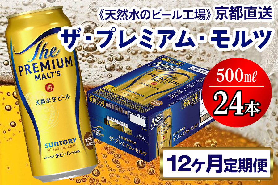 《12ヶ月定期便》〈天然水のビール工場〉京都直送 ザ・プレミアム・モルツ500ml×24本 全12回 [1533]