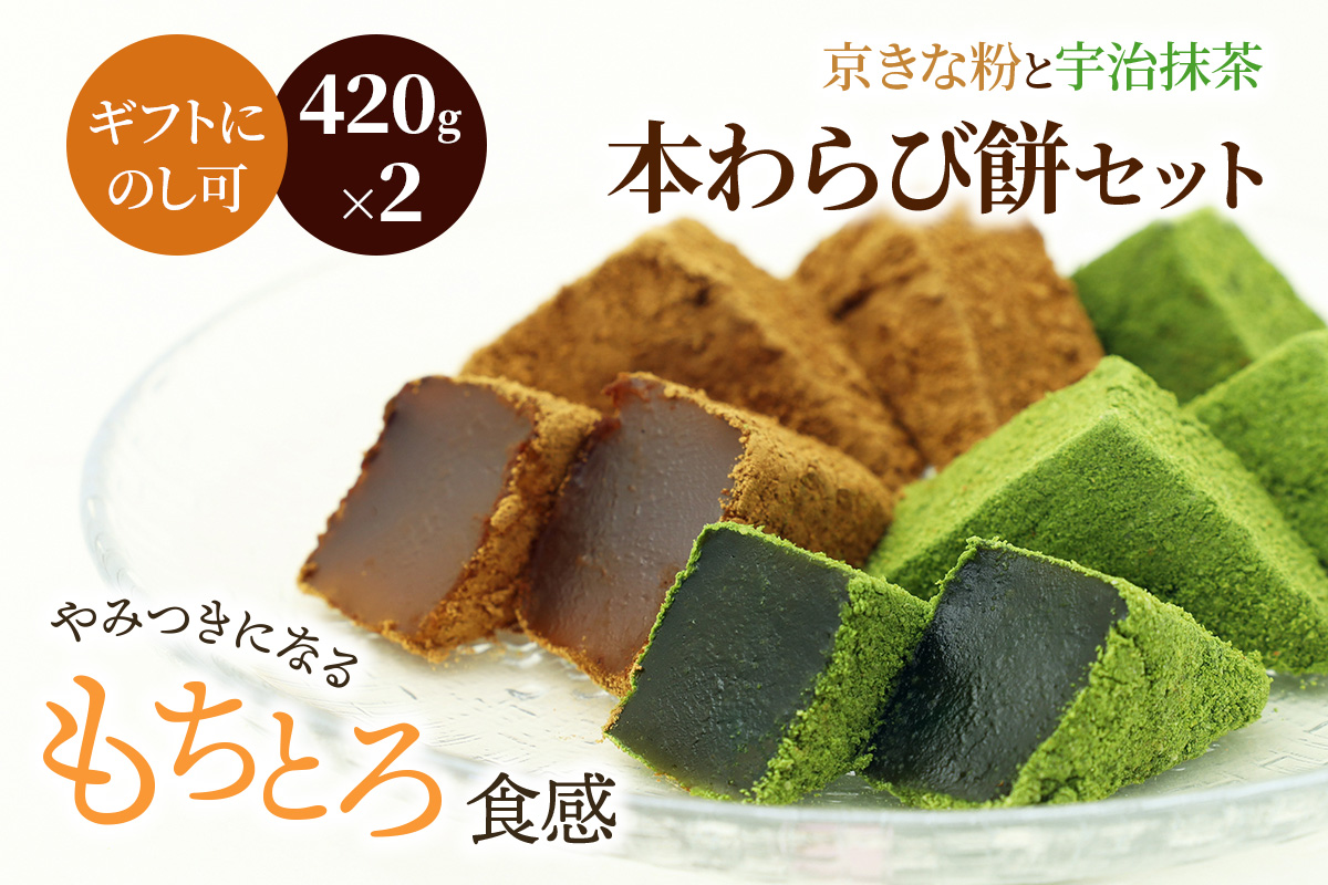 本わらび餅セット(各420g)｜和菓子 スイーツ もち [1741]