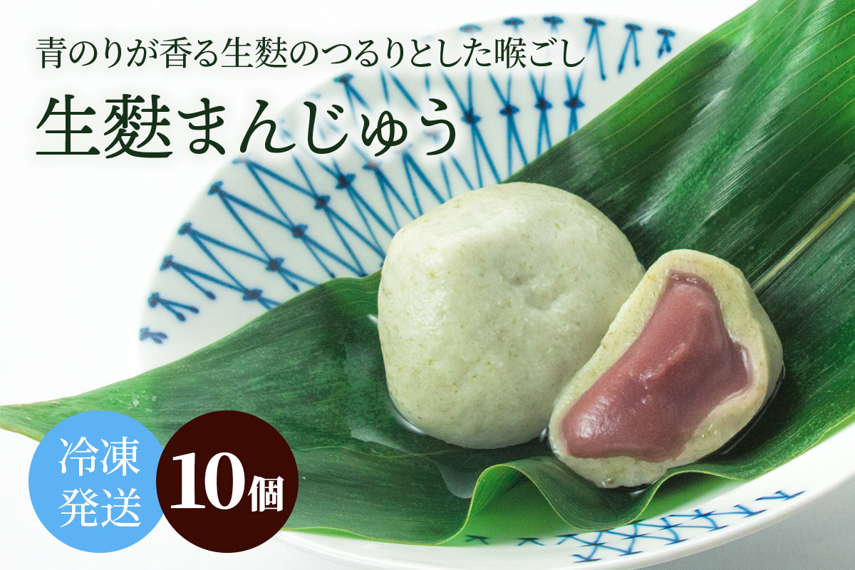 冷凍生麸まんじゅう10個｜和菓子 スイーツ 饅頭 [1739]