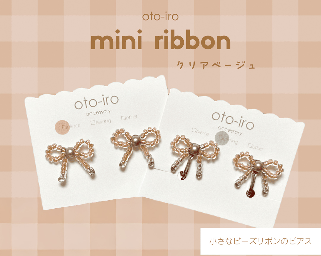 きゅっと結んだビーズリボンのピアス1セット【ribbon／クリアベージュ】｜アクセサリー 小物 [1690]