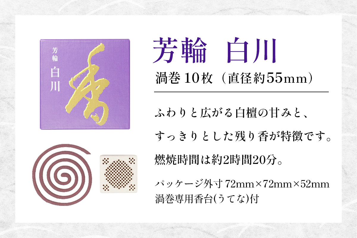 芳輪 白川 渦巻 10枚｜お香 天然香料 芳輪 ギフト アロマ お土産 雑貨 お供え お線香ギフト 松栄堂 SHOYEIDO 京都 国産 [1657]