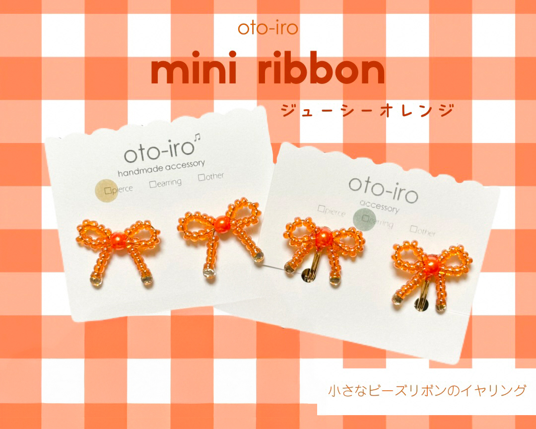 きゅっと結んだビーズリボンのイヤリング1セット【ジューシーオレンジ】｜アクセサリー 小物 [1731]