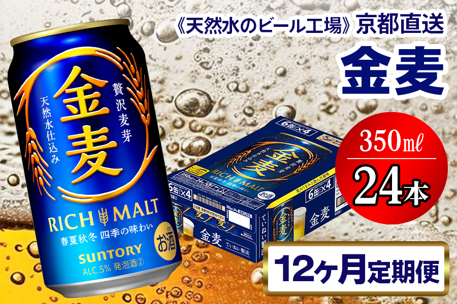 《12ヶ月定期便》〈天然水のビール工場〉京都直送 金麦350ml×24本 全12回 [1431]