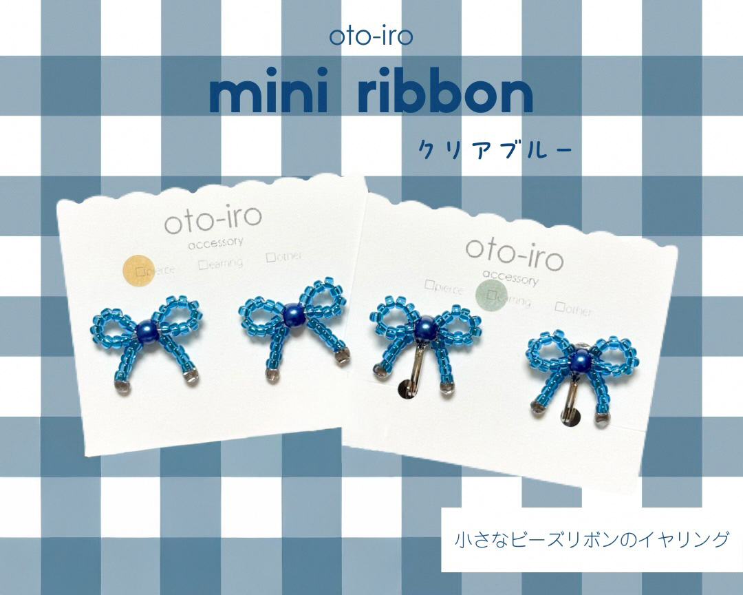きゅっと結んだ小さなビーズリボンのイヤリング1セット【mini ribbon／クリアブルー】｜アクセサリー 小物 [1718]