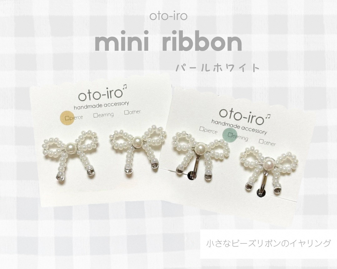 きゅっと結んだ小さなビーズリボンのイヤリング1セット【mini ribbon／パールホワイト】｜アクセサリー 小物 [1722]