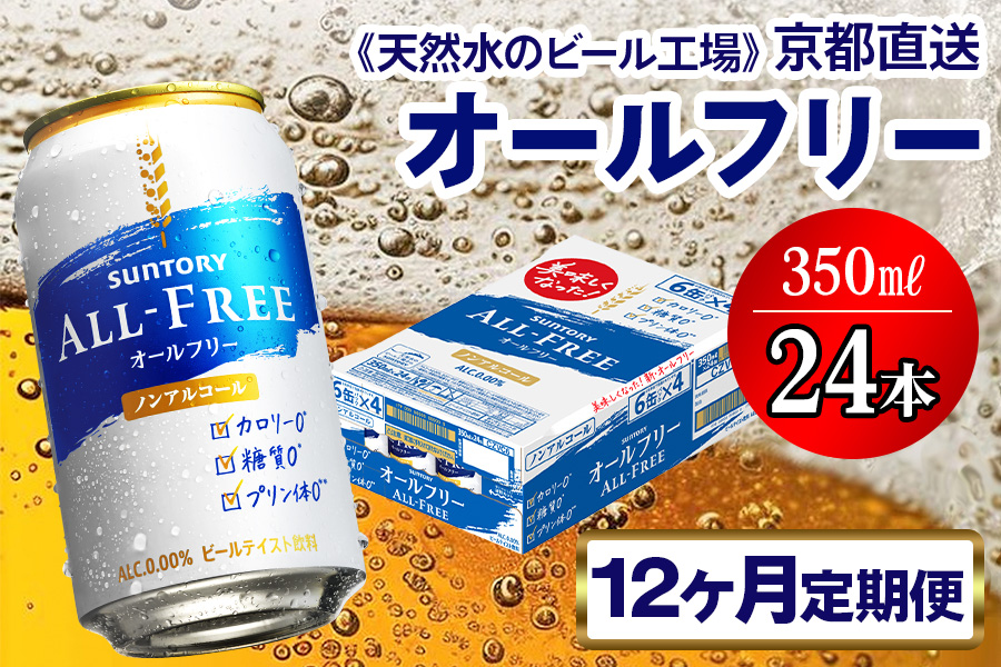 11月発送開始『定期便』〈天然水のビール工場〉京都直送 オールフリー350ml×24本 全12回 [1409]