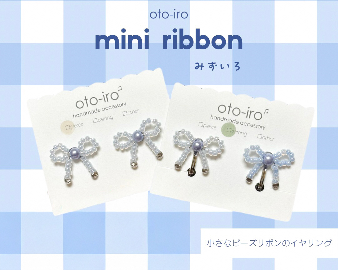 きゅっと結んだ小さなビーズリボンのイヤリング1セット【mini ribbon／みずいろ】｜アクセサリー 小物 [1717]