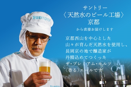 《3ヶ月定期便》〈天然水のビール工場〉京都直送 プレモル《香る》エール350ml×24本 全3回 [1419]