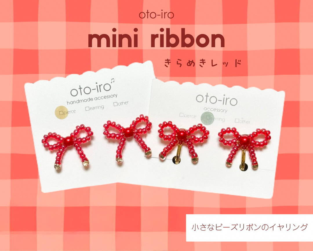 きゅっと結んだビーズリボンのイヤリング1セット【きらめきレッド】｜アクセサリー 小物 [1724]