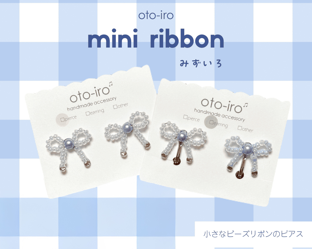 きゅっと結んだ小さなビーズリボンのピアス1セット【mini ribbon／みずいろ】｜アクセサリー 小物 [1702]