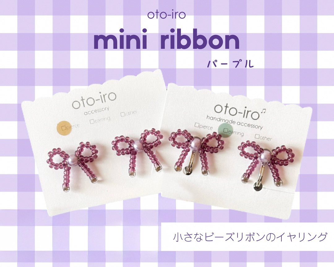 きゅっと結んだ小さなビーズリボンのイヤリング1セット【mini ribbon／パープル】｜アクセサリー 小物 [1719]