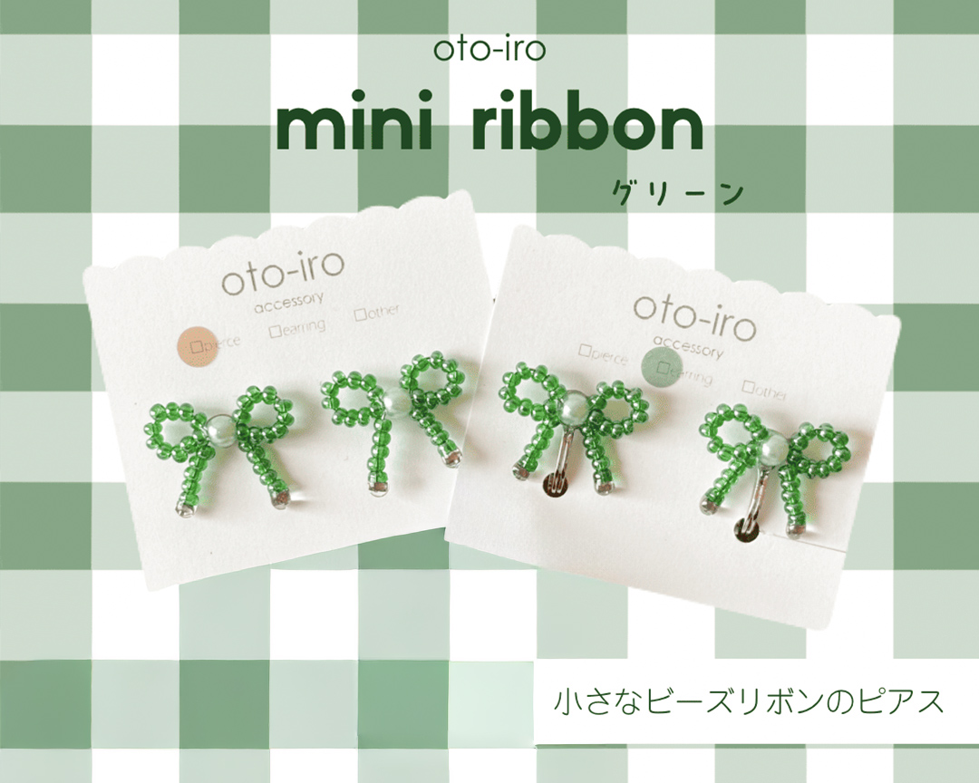 きゅっと結んだ小さなビーズリボンのピアス1セット【mini ribbon／グリーン】｜アクセサリー 小物 [1700]