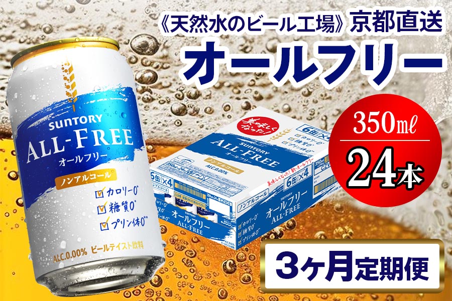 11月発送開始『定期便』〈天然水のビール工場〉京都直送 オールフリー350ml×24本 全3回 [1405]