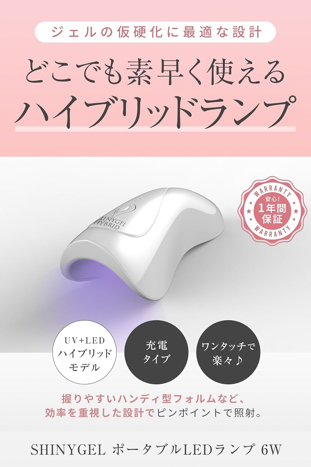 6W ポータブル LEDランプ SHINYGEL professional ｜ハンディ型ライト LEDライト シャイニージェルプロフェッショナル LED ネイル ネイルライト セルフネイル [1596]