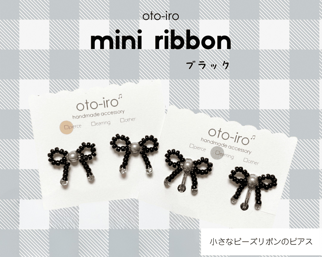 きゅっと結んだビーズリボンのピアス1セット【ribbon／ブラック】｜アクセサリー 小物 [1693]