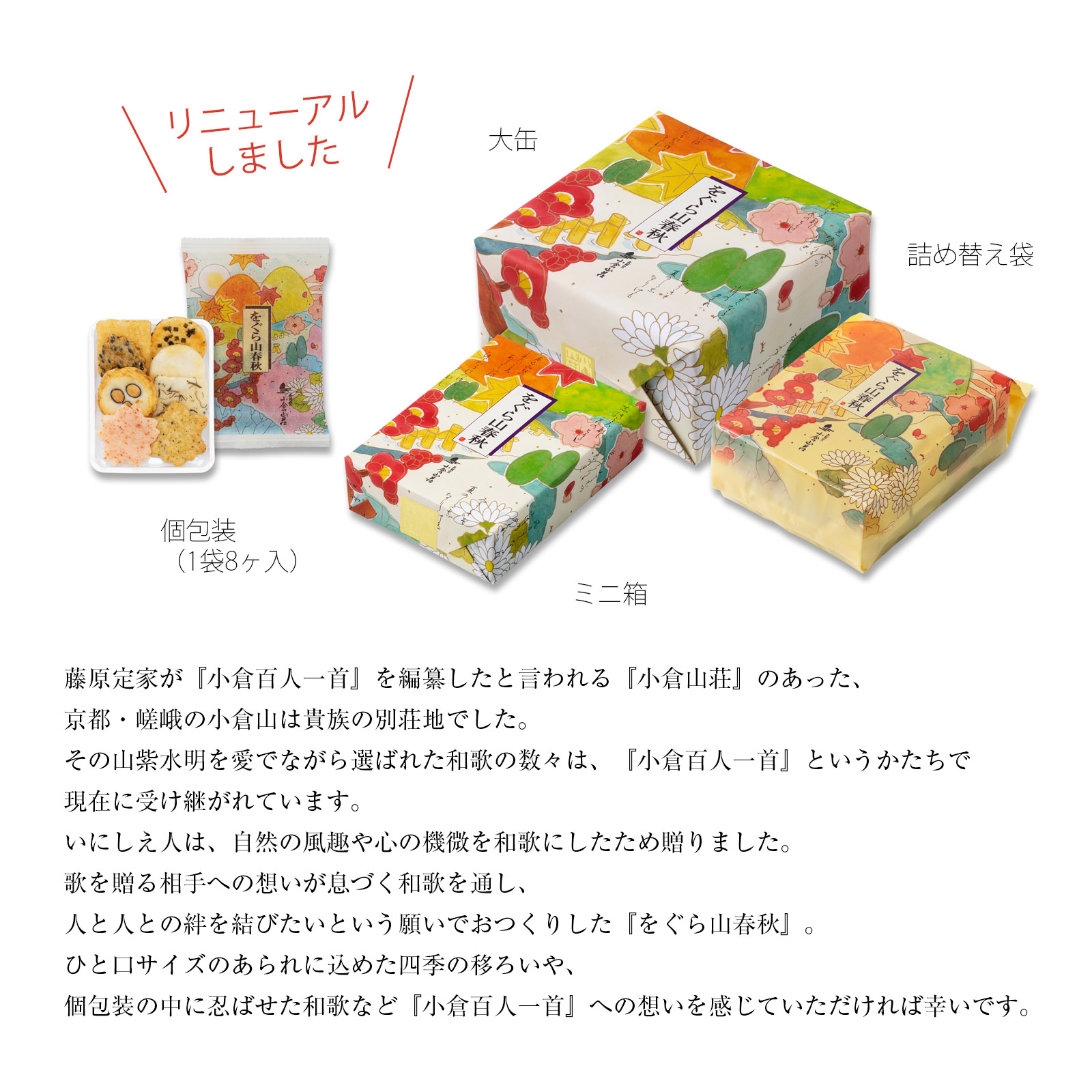 をぐら山春秋 小缶 あられ おかき 小倉山荘｜ 京都 人気 おすすめ おいしい グルメ 食べ比べ 詰め合わせ セット お取り寄せ ふるさと納税 [1669]