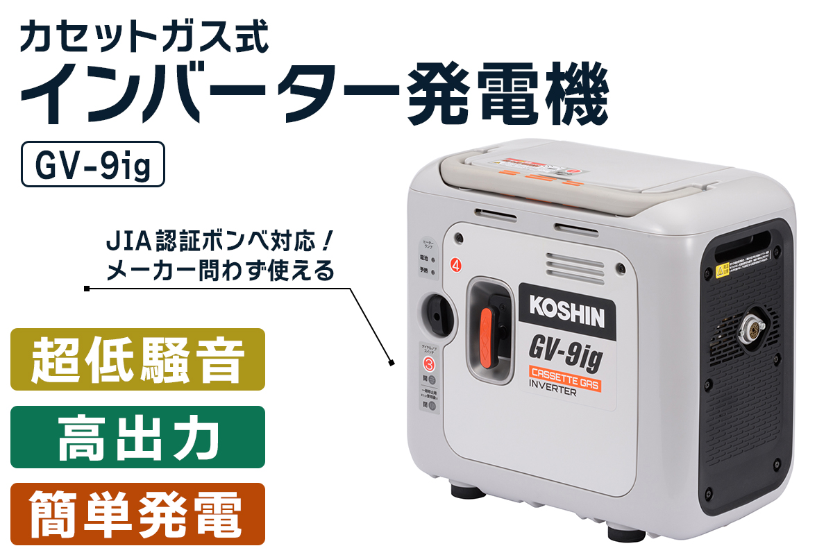 カセットガス式インバーター発電機 GV-9ig [1604]