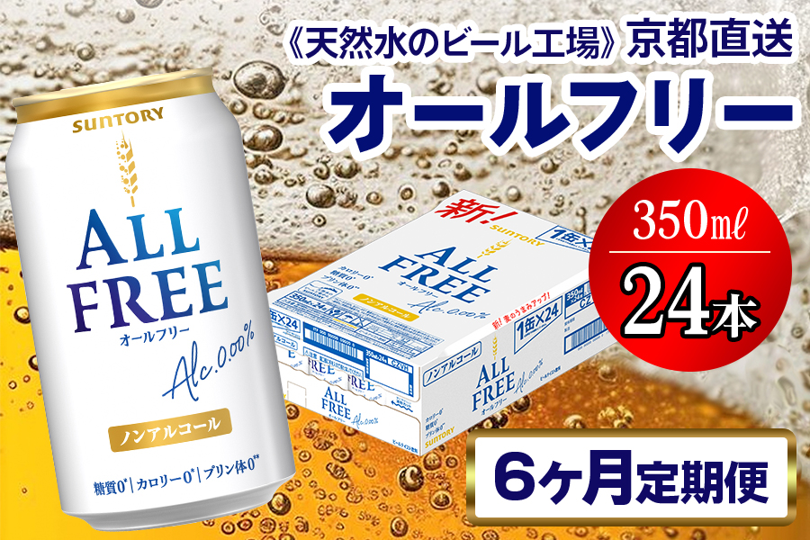 《6ヶ月定期便》〈天然水のビール工場〉京都直送 オールフリー350ml×24本 全6回 [1433]