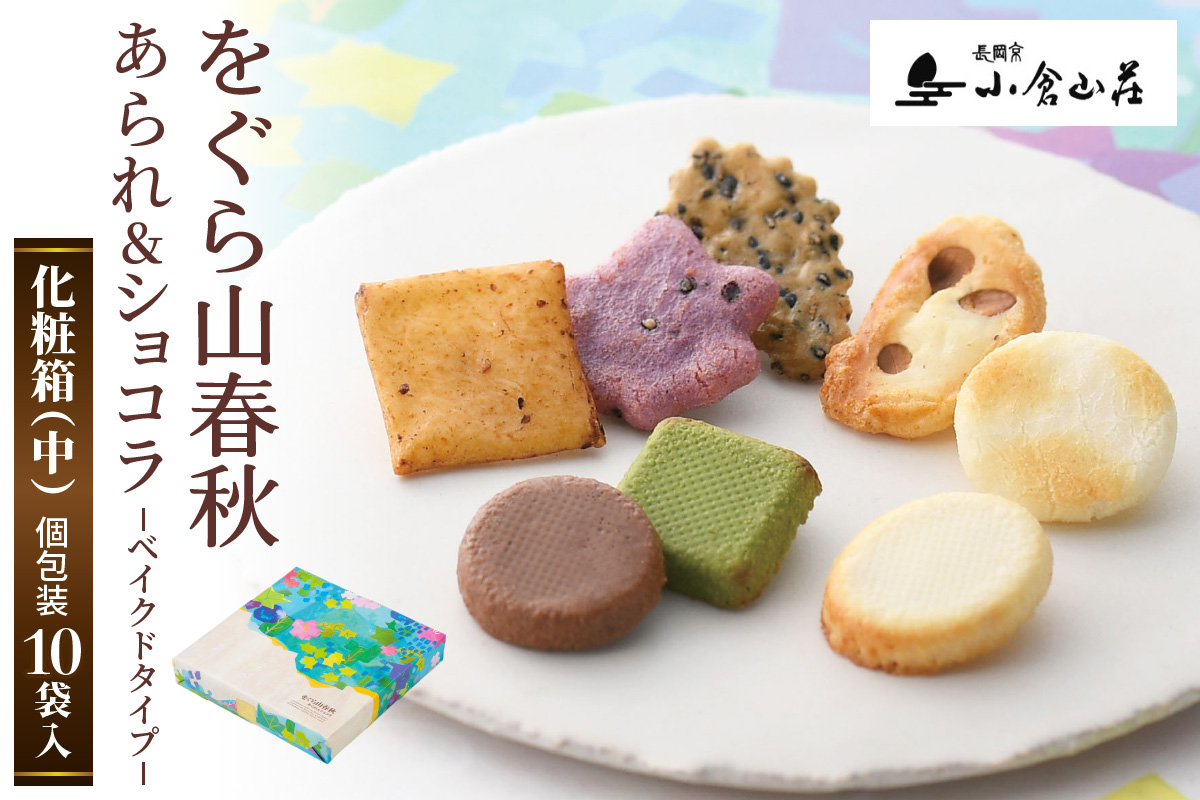 をぐら山春秋 あられ＆ショコラ ベイクドタイプ 化粧箱(中) 小倉山荘｜京都 人気 おすすめ おいしい グルメ 食べ比べ 詰め合わせ セット お取り寄せ ふるさと納税 [1677]