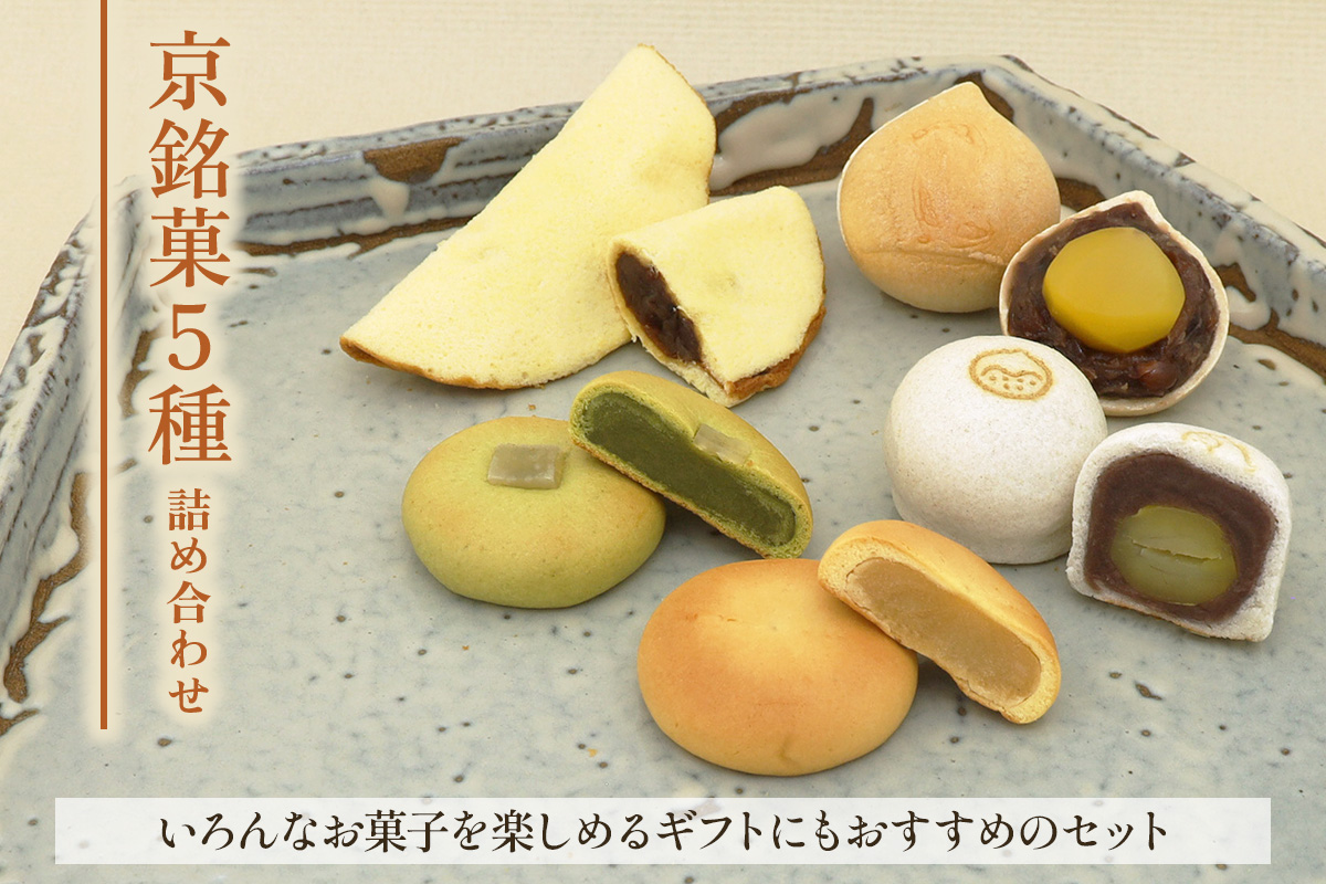 京銘菓5種詰め合わせ｜和菓子 スイーツ [1743]