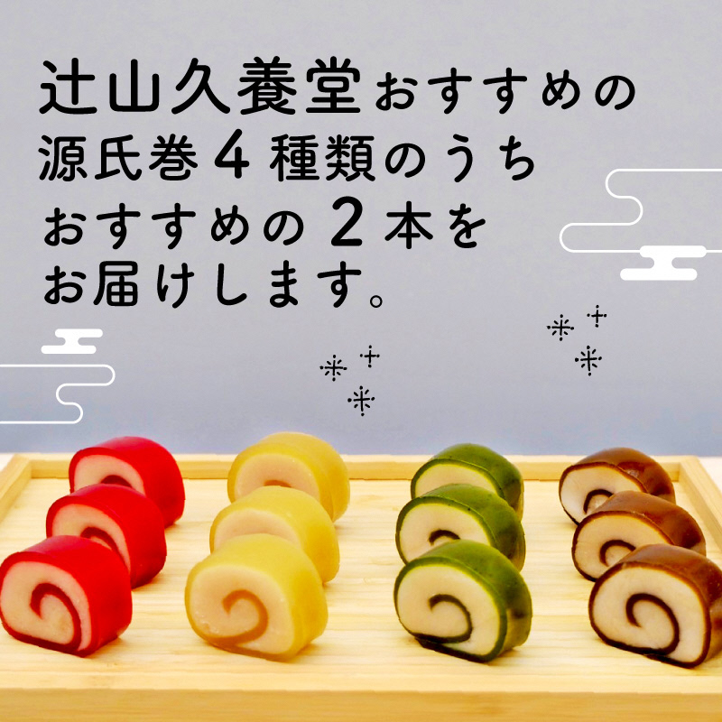 源氏巻 おすすめ 2本入｜源氏巻 おすすめ 2本入 源氏 かぐや 和菓子 ようかん羊羹 白餡 白あん 餡子 あんこ スイーツ お菓子 おかし おやつ 源氏 かぐや 京都 長岡京 辻山久養堂 [1471]