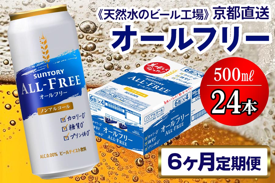 《6ヶ月定期便》〈天然水のビール工場〉京都直送 オールフリー500ml×24本 全6回 [1435]