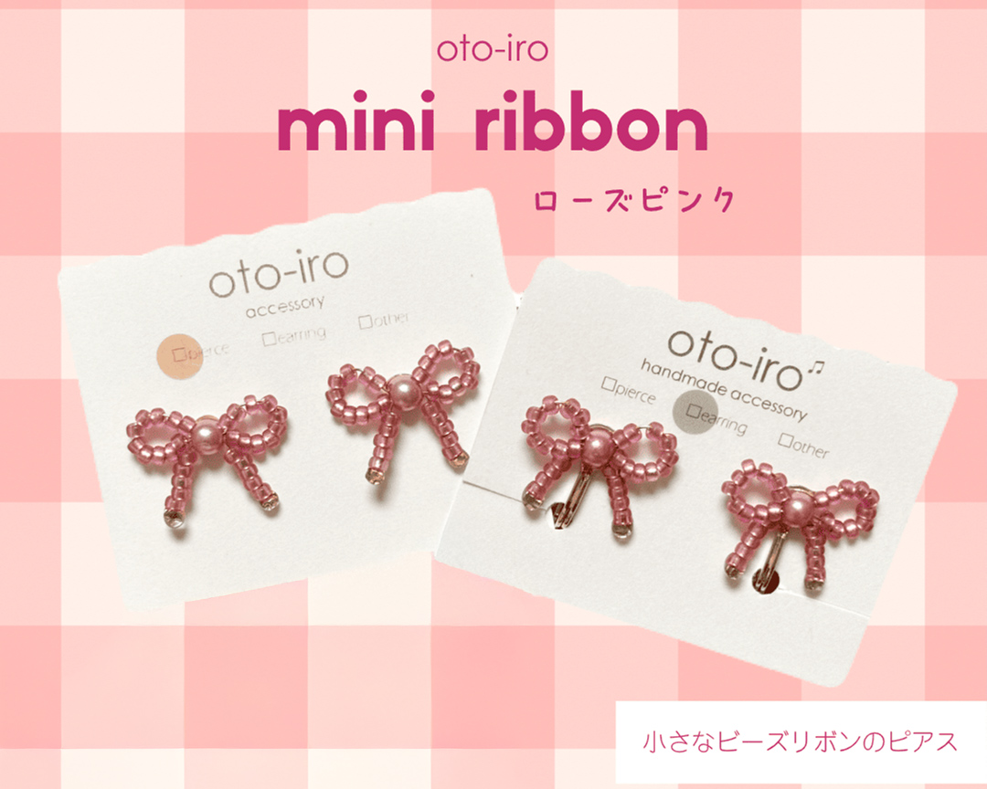 きゅっと結んだ小さなビーズリボンのピアス1セット【mini ribbon／ローズピンク】｜アクセサリー 小物 [1695]