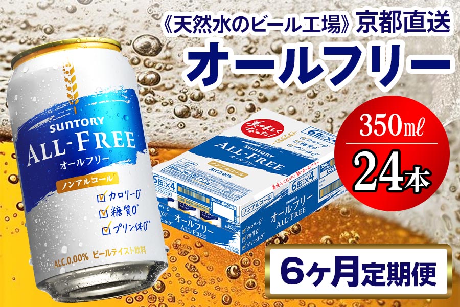 11月発送開始『定期便』〈天然水のビール工場〉京都直送 オールフリー350ml×24本 全6回 [1406]