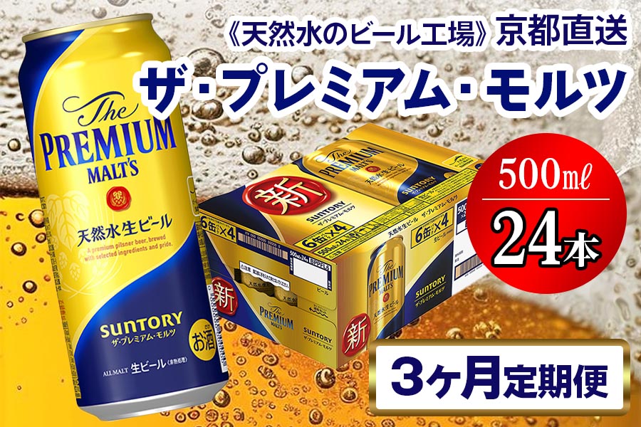 《3ヶ月定期便》〈天然水のビール工場〉京都直送 ザ・プレミアム・モルツ500ml×24本 全3回 [1418]