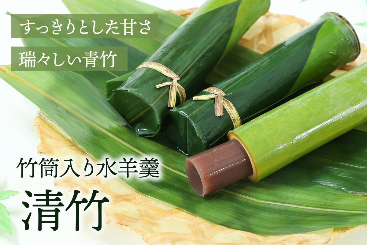 竹筒入り水羊羹・清竹6本｜和菓子 スイーツ [1746]