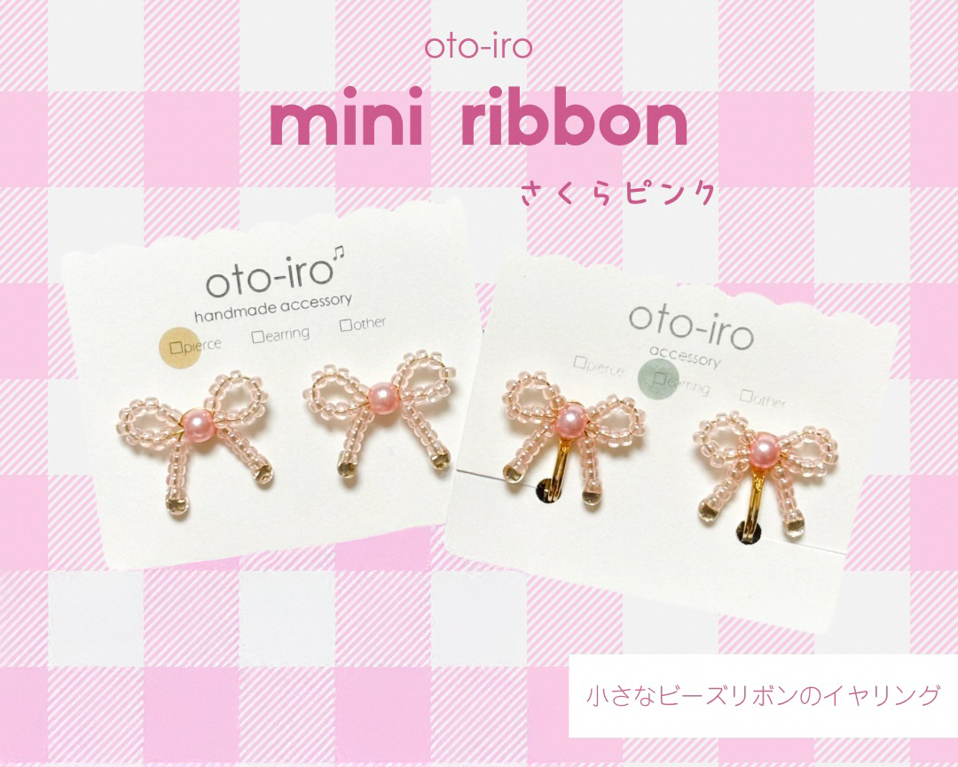 きゅっと結んだ小さなビーズリボンのイヤリング1セット【mini ribbon／さくらピンク】｜アクセサリー 小物 [1711]