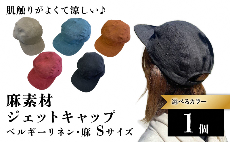 麻素材 ジェットキャップ(Sサイズ(57cm))｜麻 通気性抜群 涼しい帽子 キャップ カジュアルファッション おしゃれ帽子 [1626]