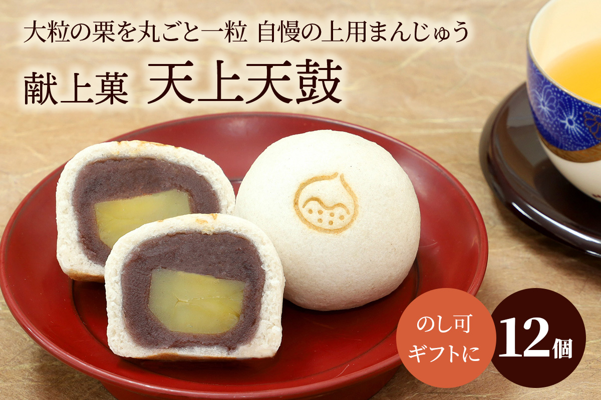 献上菓子・天上天鼓12個入｜和菓子 スイーツ [1750]