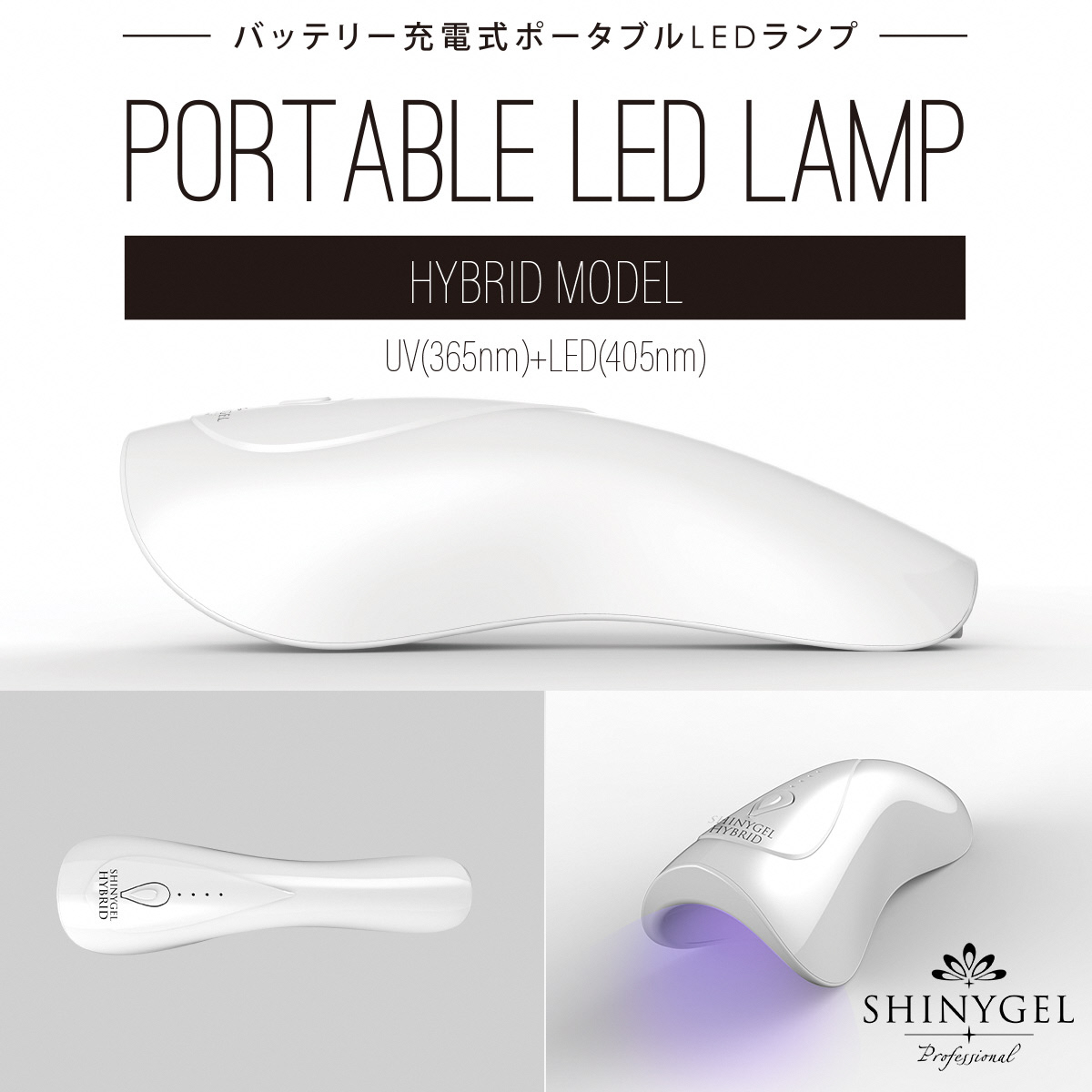 6W ポータブル LEDランプ SHINYGEL professional ｜ハンディ型ライト LEDライト シャイニージェルプロフェッショナル LED ネイル ネイルライト セルフネイル [1596]