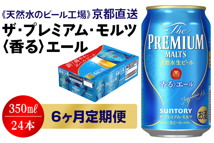 12月発送開始『定期便』＜天然水のビール工場＞京都直送 プレモル≪香る≫エール350ml×24本全6回 [0699]|JALふるさと納税 |JALのマイルがたまるふるさと納税サイト