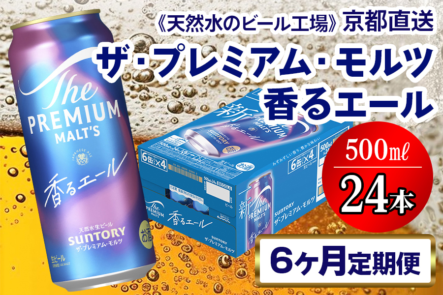 《6ヶ月定期便》〈天然水のビール工場〉京都直送 プレモル《香る》エール500ml×24本 全6回 [1529]
