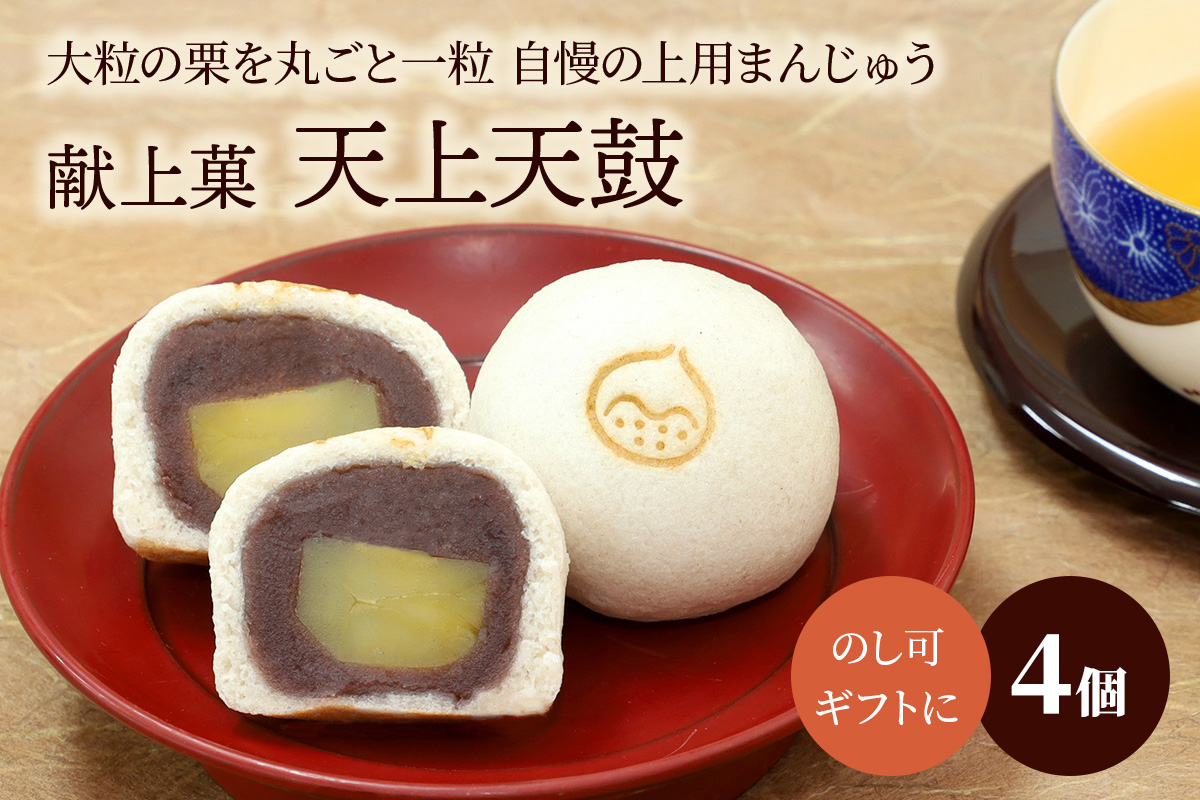 献上菓子・天上天鼓4個入｜和菓子 スイーツ [1749]