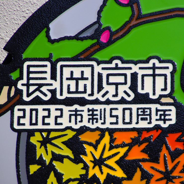 長岡京市50周年記念マンホール 直径600mm 専用スタンド付き [0773]