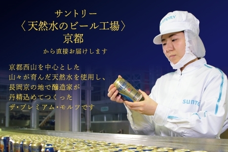 《6ヶ月定期便》〈天然水のビール工場〉京都直送 ザ・プレミアム・モルツ500ml×24本 全6回 [1525]