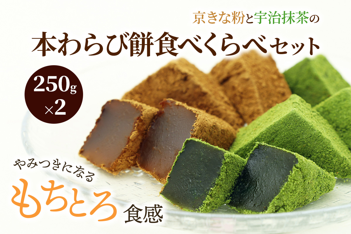 わらび餅食べ比べセット(各250g)｜和菓子 スイーツ もち [1740]