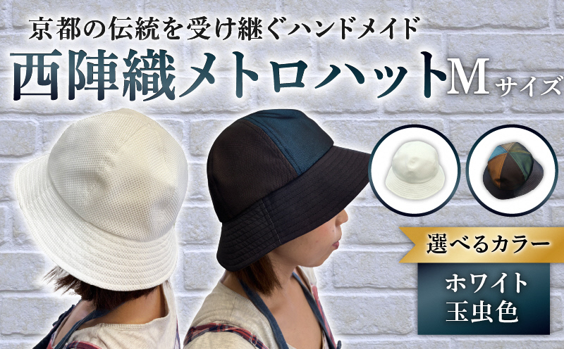 西陣織メトロハット(Mサイズ(58cm))｜ファッションアイテム 和モダン 帽子 京都伝統工芸 日本製ギフト 職人手作り おしゃれ [1618]