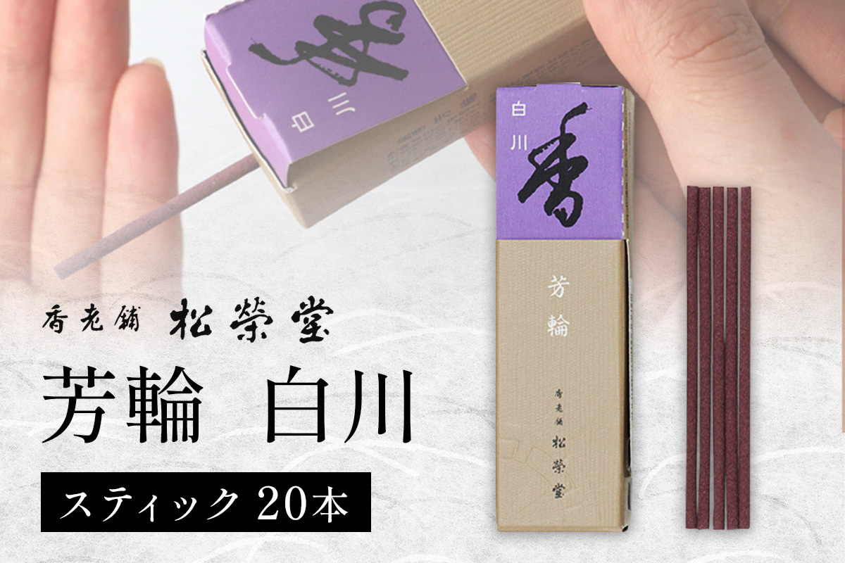 芳輪 白川 スティック 20本｜お香 天然香料 趣味のお香 ギフト アロマ お土産 雑貨 お供え お線香ギフト 松栄堂 SHOYEIDO 京都 国産 [1655]