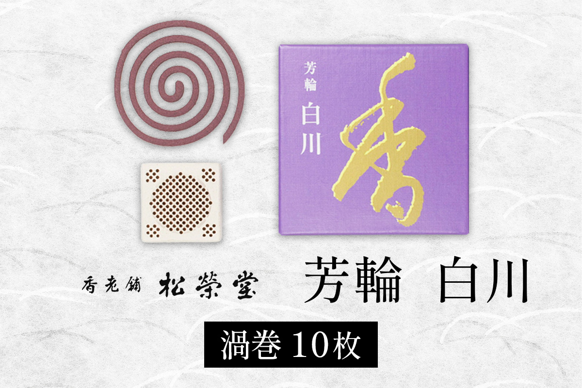 芳輪 白川 渦巻 10枚｜お香 天然香料 芳輪 ギフト アロマ お土産 雑貨 お供え お線香ギフト 松栄堂 SHOYEIDO 京都 国産 [1657]