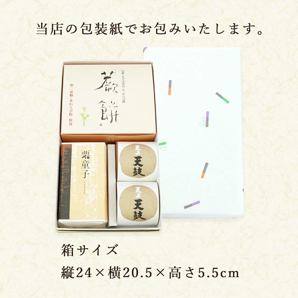 本わらび餅250g・天上天鼓2個・栗童子ハーフサイズセット｜和菓子 スイーツ [1744]