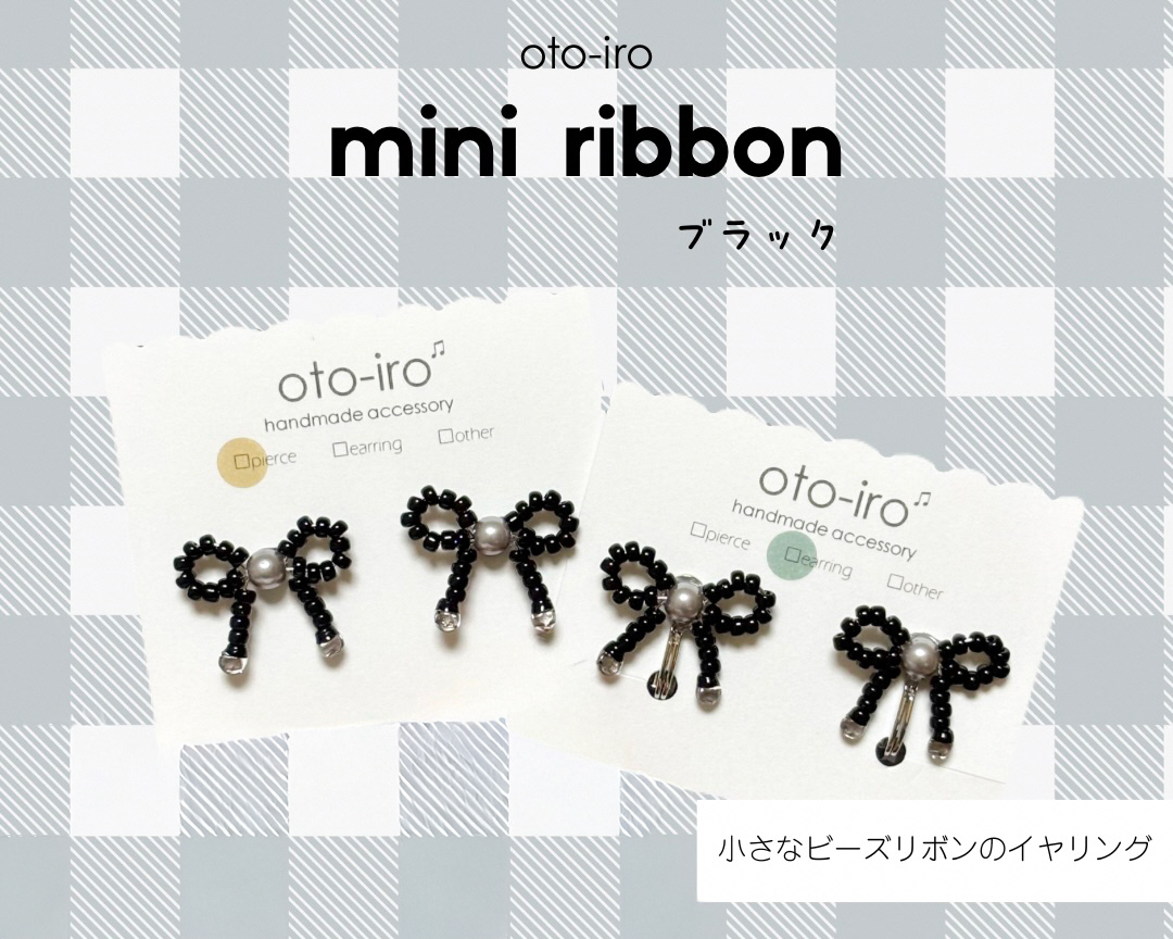きゅっと結んだ小さなビーズリボンのイヤリング1セット【mini ribbon／ブラック】｜アクセサリー 小物 [1723]