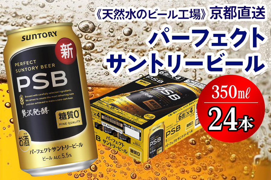 《天然水のビール工場》京都直送 パーフェクトサントリービール350ml×24本 [1509]