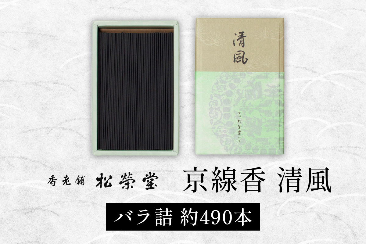 京線香 清風 バラ詰｜天然香料 趣味のお香 部屋焚き お供え 仏壇用 お盆 お彼岸 喪中見舞い ギフト アロマ お土産 雑貨 お線香 線香 松栄堂 SHOYEIDO 京都 国産 [1658]